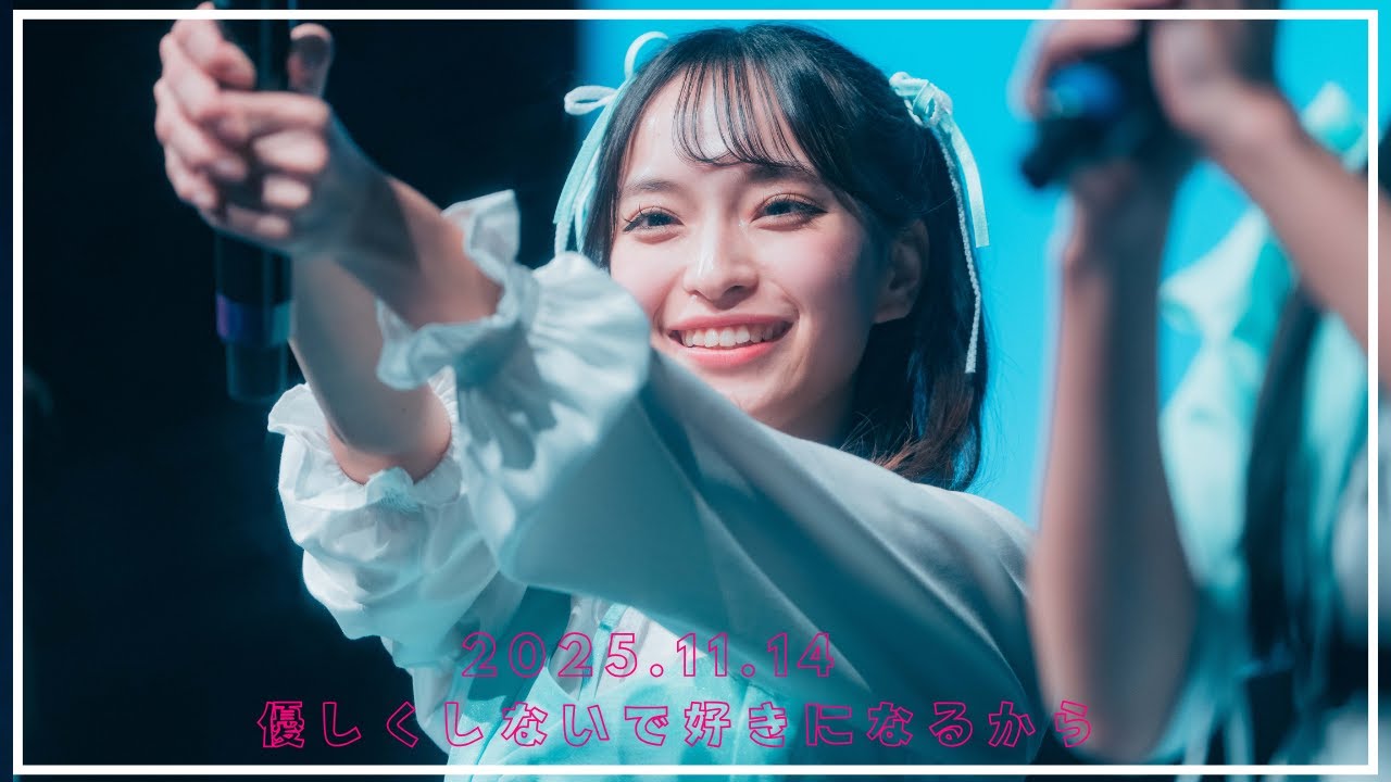 【LIVE映像】優しくしないで好きになるから【2025.11.14 1st CONTACT＠浅草花劇場】