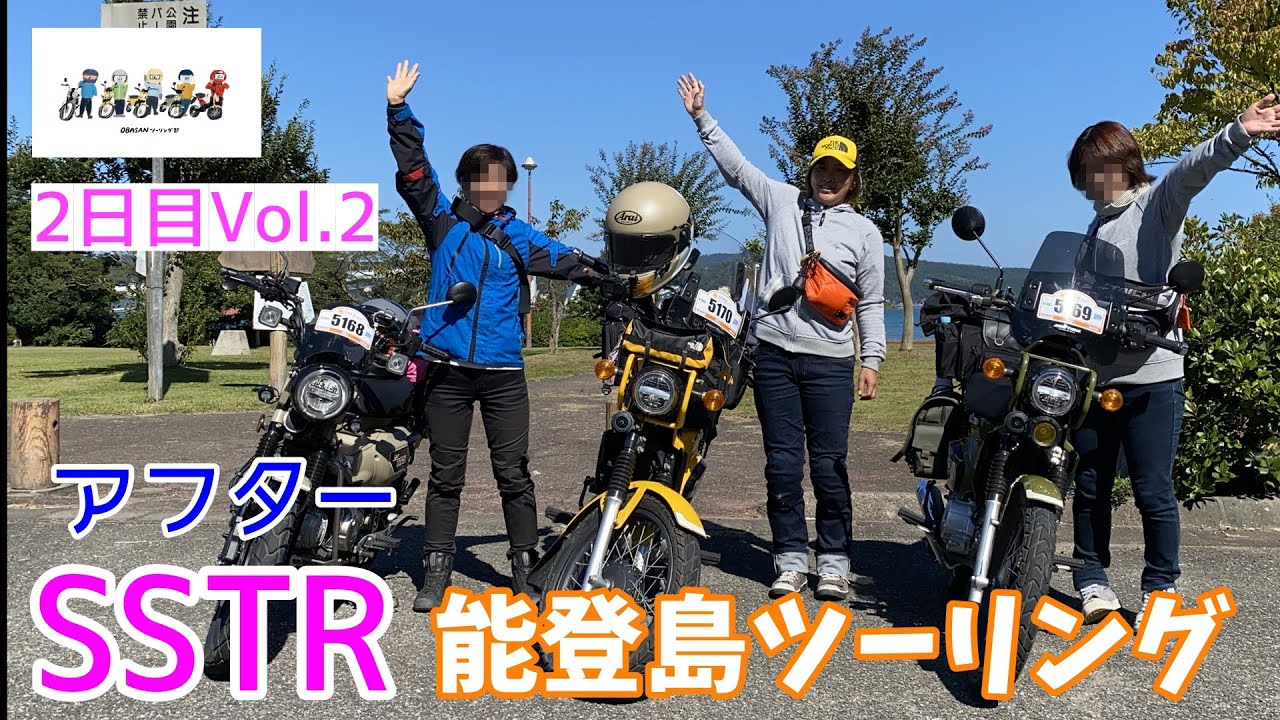 モトブログ#89【おばさんツーリング部】アフターSSTR能登2日目Vol.2／能登島ツーリング