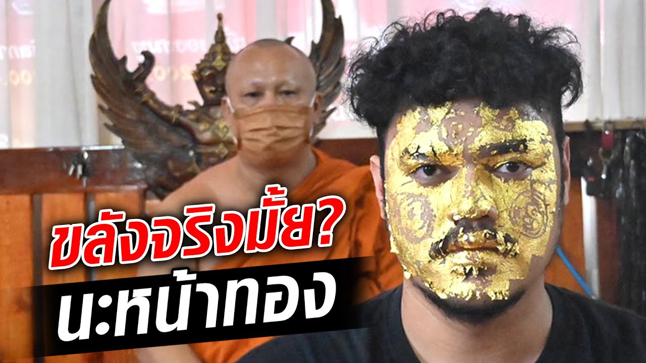 วัดดังเมืองนนท์ ลง 'นะหน้าทอง' คิวแน่นจนสำนักพุทธลง ขลังจริงมั้ย?  : Khaosod TV