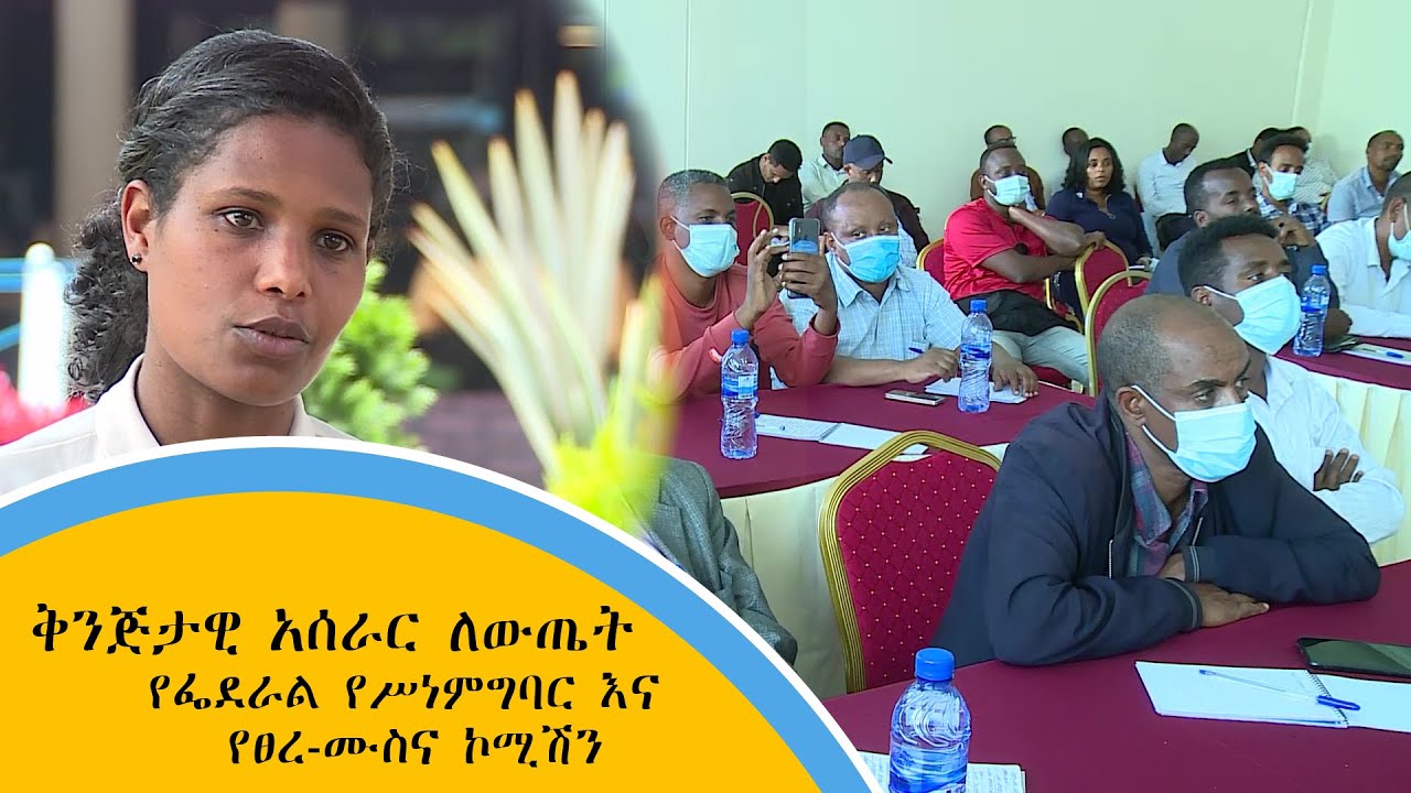 ቅንጅታዊ አሰራር ለውጤት (የፌደራል የሥነምግባር እና የፀረ-ሙስና ኮሚሽን)
