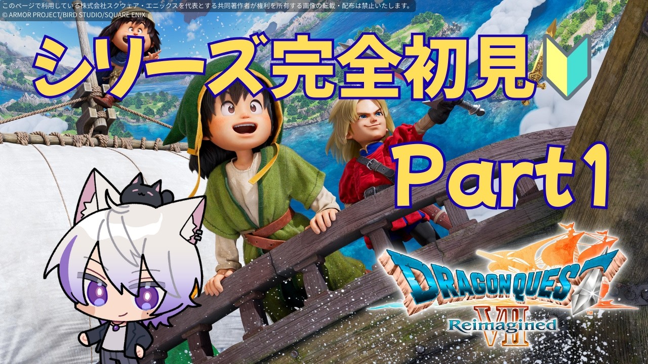 【シリーズ完全初見🔰】ドラクエ7 Reimagined！スライムが水色ってことくらいしかわかりませんが遊びたいです！【ネタバレ注意】