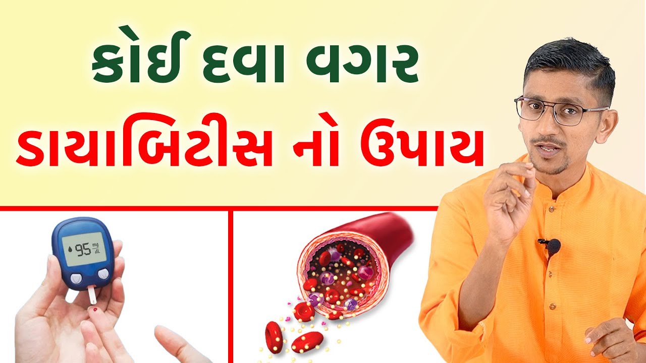 ડાયાબિટીસ માટે આયુર્વેદિક ઉપચાર અને ખોરાક | Swanand parivar Diabetes Video ||