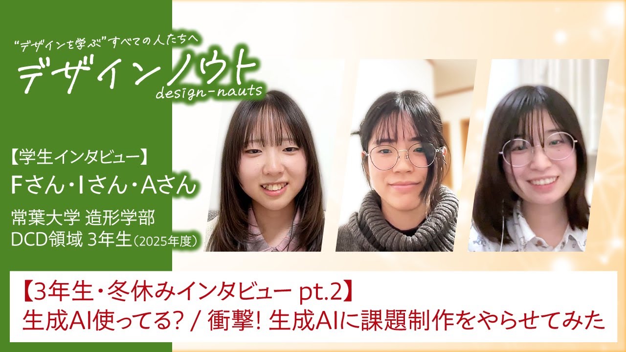 【学生インタビュー】 3年生・冬休み pt.2「生成AI使ってる？ / 衝撃! 生成AIに課題制作をやらせてみた」編 （常葉大学 造形学部 2025年度 3年生 Fさん・Iさん・Aさん）