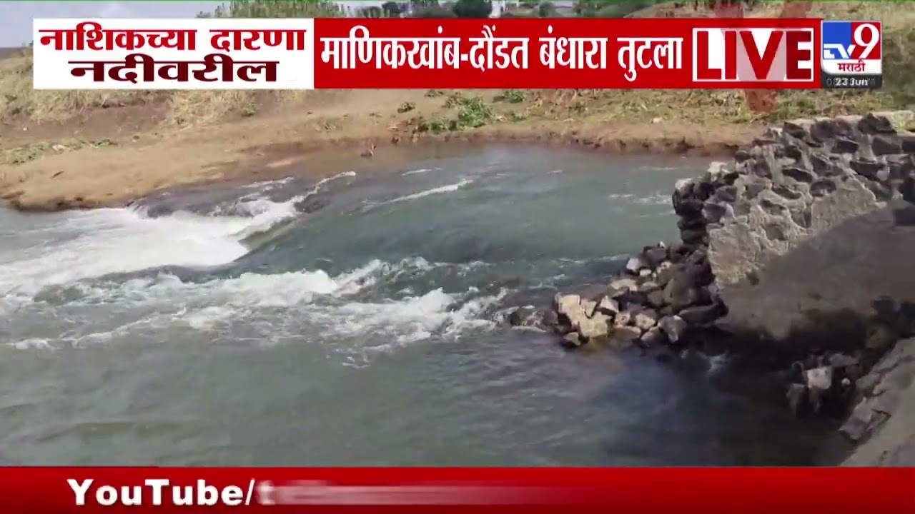 Nashik Rain | नाशिकच्या दारणा नदीवरील माणिकखांब-दौंडत बंधारा तुटला