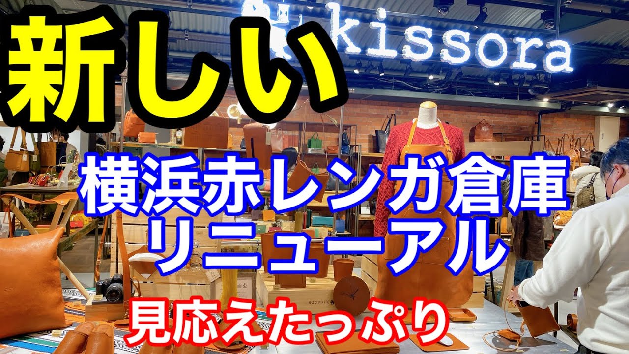 横浜赤レンガ倉庫リニューアルオープン　●5月より大規模改修工事のため休館していた赤レンガ倉庫ですが、、、　12月6日（火）にリニューアルオープンということで初日の今日行ってきました。