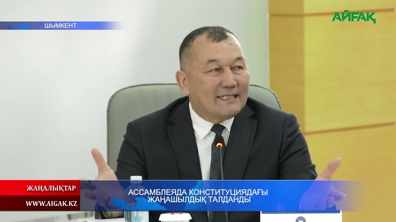 11.02.2026 ж. АССАМБЛЕЯДА КОНСТИТУЦИЯДАҒЫ ЖАҢАШЫЛДЫҚ ТАЛДАНДЫ