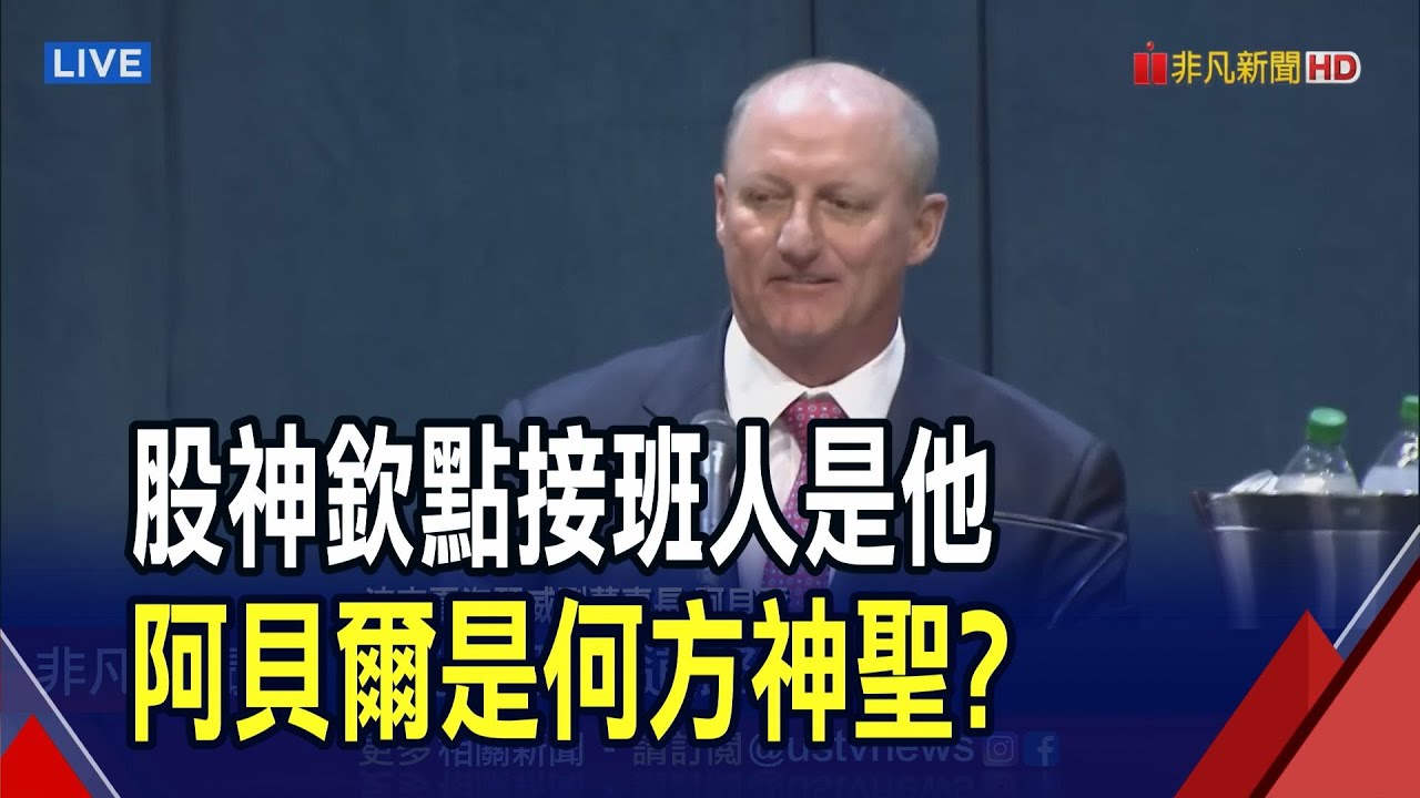 股神欽點接班人!阿貝爾是何方神聖?被爆個性也跟巴菲特很像 將全權掌握波克夏未來｜非凡財經新聞｜20250504