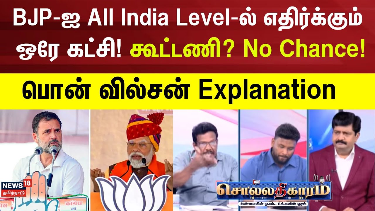 Sollathigaram |  | BJP‑ஐ All India Level‑ல் எதிர்க்கும் ஒரே கட்சி! கூட்டணி? No Chance! | Congress