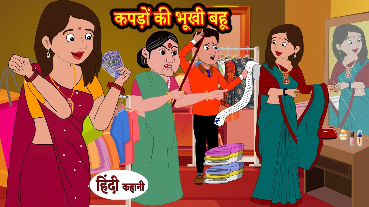 कपड़ों की भूखी बहू Story | Moral Stories | Hindi Stories | Kahani | Storytime | New Story | Kahaniya