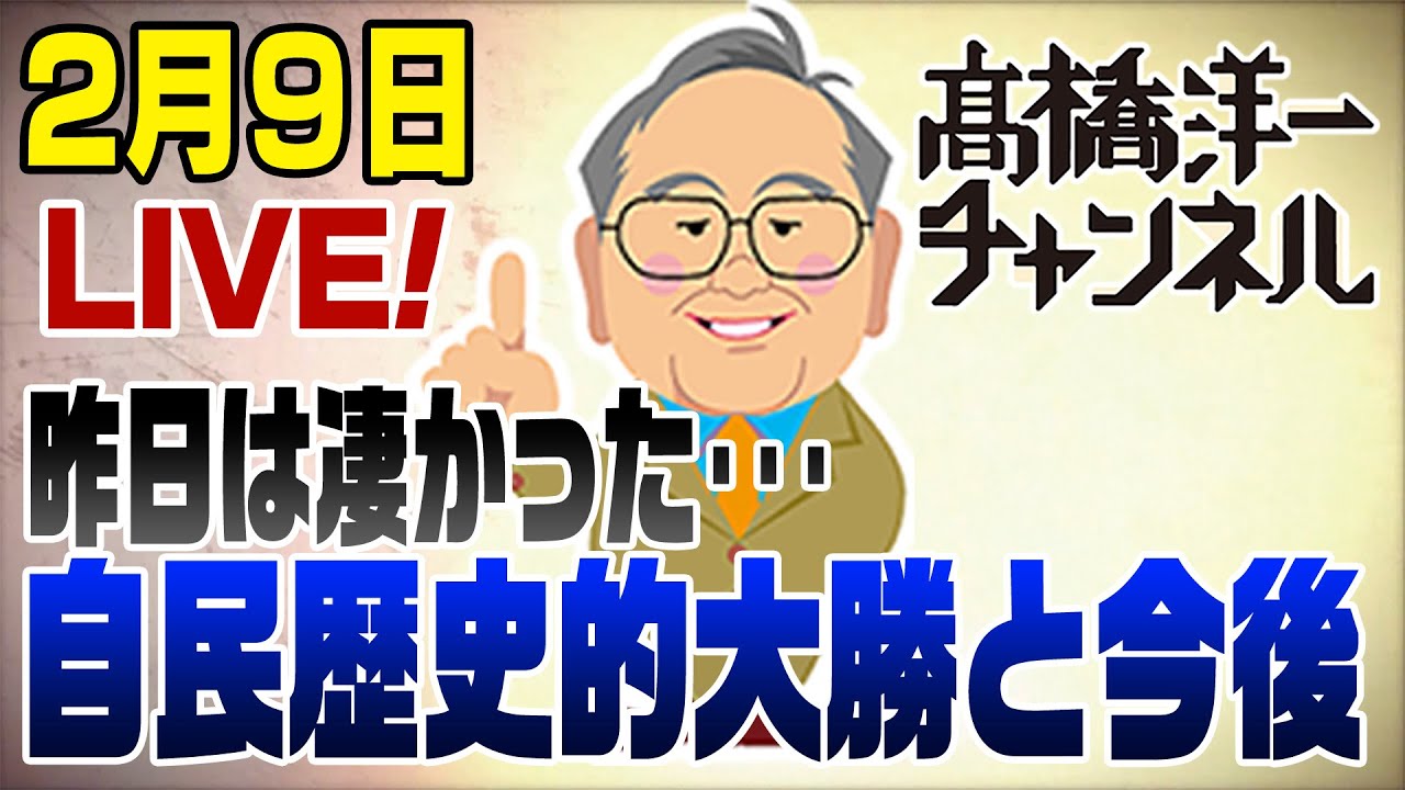 2/9LIVE！自民歴史的大勝を振り返る＆今後
