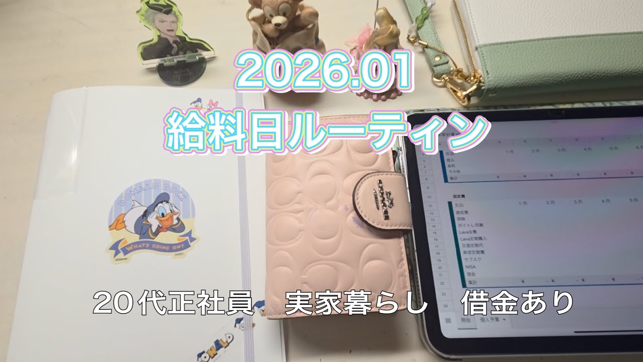 【給料日ルーティン】1月支給/20代/手取り20万/実家暮らし/借金あり