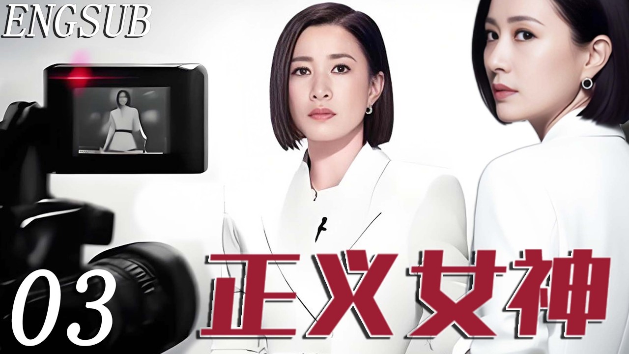 【都市懸疑】正義女神Themis 第3集| 許紹雄生前遺作！法官佘詩曼自請降職，徹查少年謀殺案 | 佘詩曼/許紹雄/譚耀文/林峯 | 現代 情感 劇情 罪案 刑偵 律政