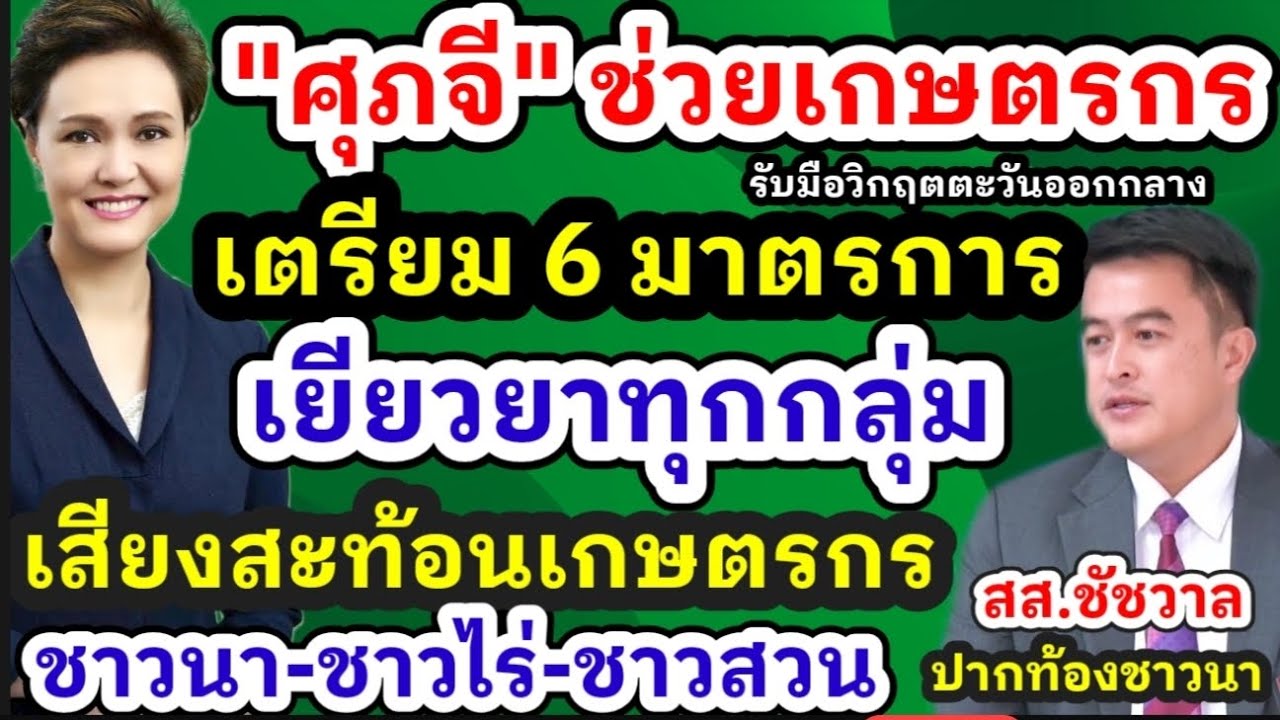 แจ้งข่าวดีเกษตรกรชาวนา ชาวไร่ ชาวสวน 