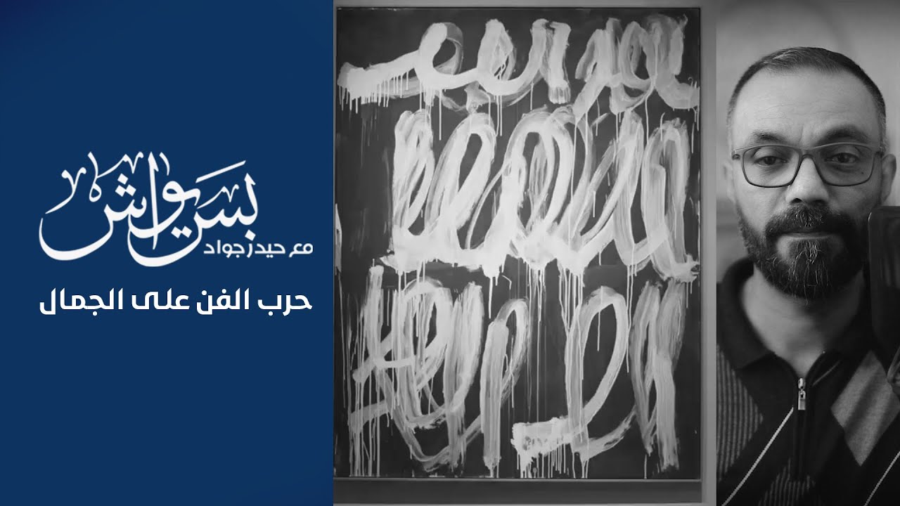 بس يواش/ حرب الفن على الجمال