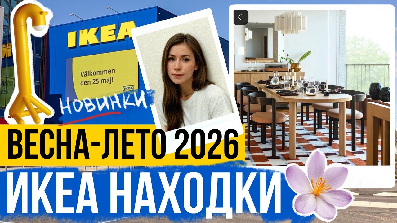 ИКЕА ВЕСНА - ЛЕТО 2026 🌸 НОВИНКИ Лучшее и Худшее 👍👎