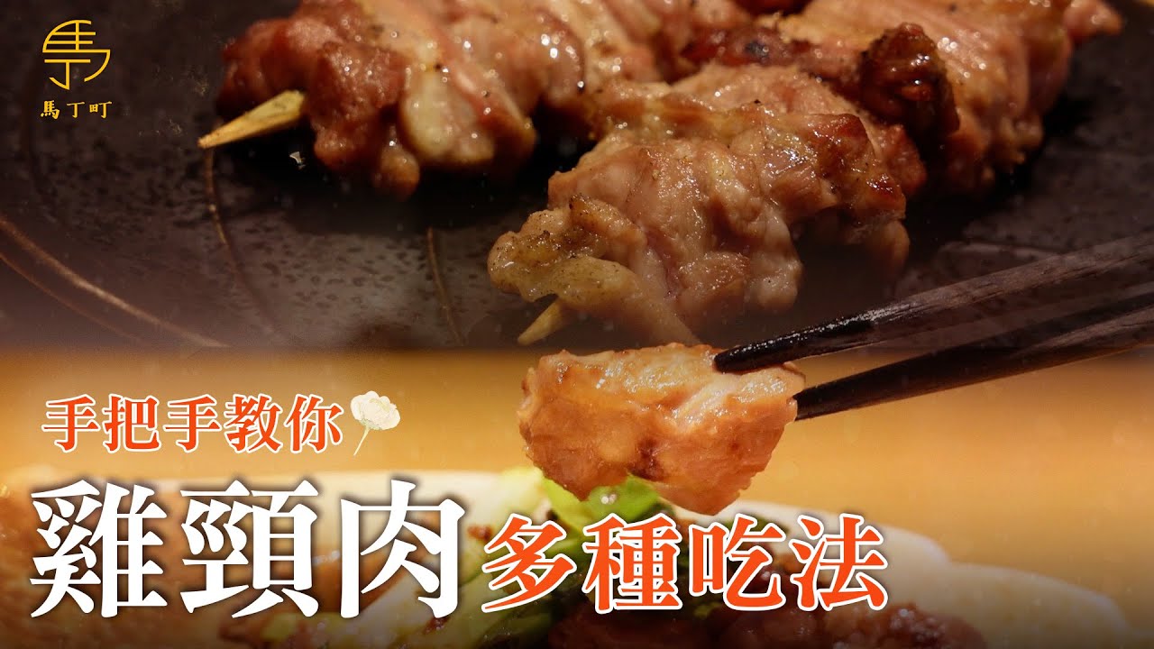 雞頸肉料理｜這下酒菜無敵了！鮮嫩多汁的雞脖子處理法【馬丁町Martin Machi】