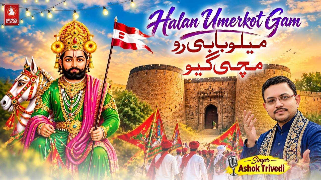 Halan Umerkot Gam | New Ramapir Bhajan 2026 | Baba Ramdev Pir Bhajan | Ashok Trivedi | Anmol Bhajans