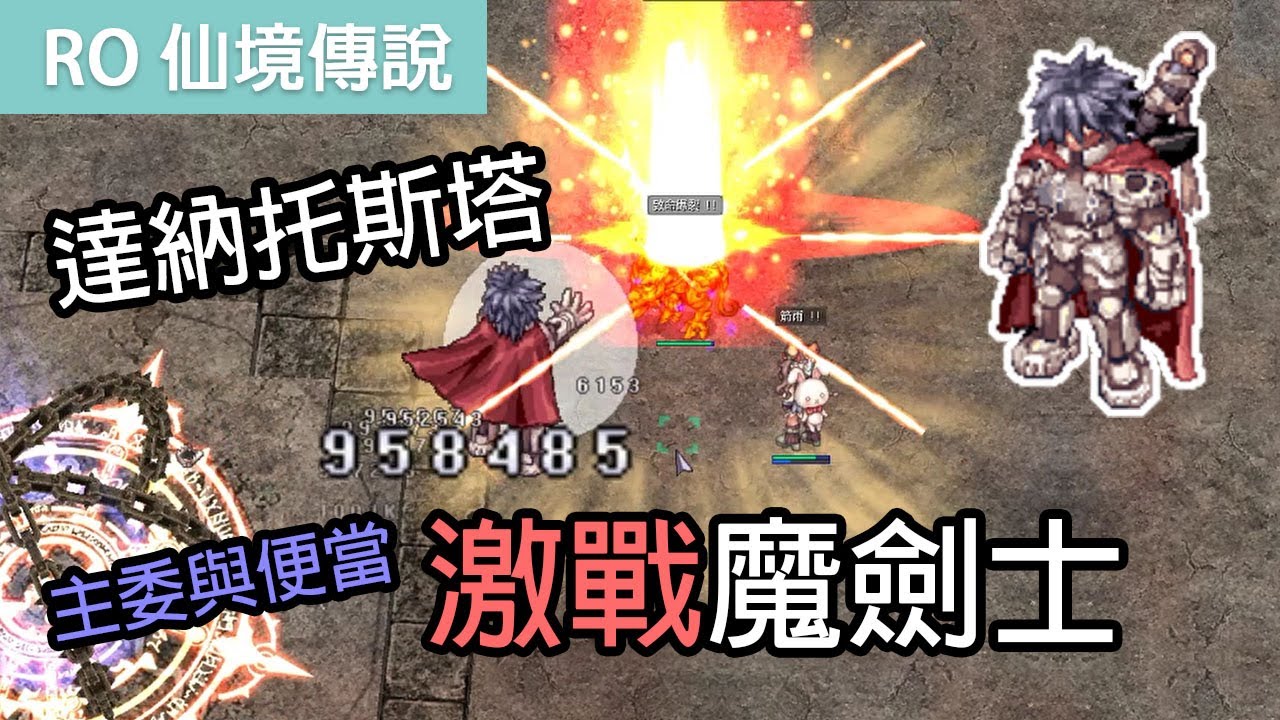 RO仙境傳說｜達納托斯塔-激戰魔劍士｜主委與便當同行