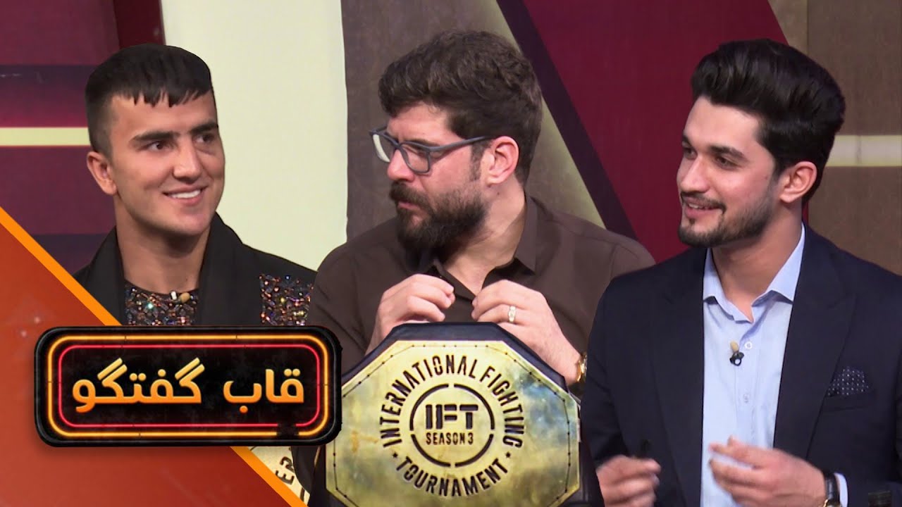 قاب گفتگو - با قهرمان مبارزات آزاد افغانستان کوروش رجبی