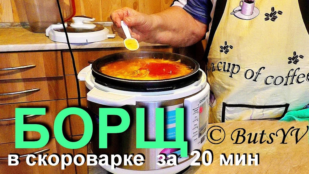 Украинский борщ в скороварке (20 минут). Ukrainian borscht in pressure cooker for 20 min