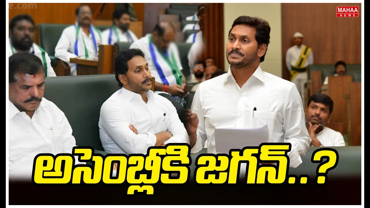 అసెంబ్లీకి జగన్..? AP Assembly Budget Session Begins Tomorrow | Mahaa News