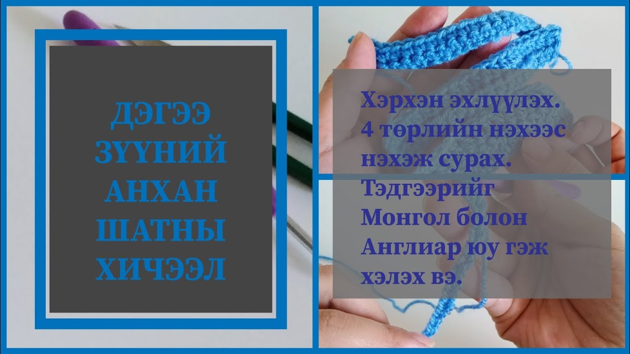 Дэгээ зүүгээр хэрхэн нэхэх вэ/Монгол, Англи нэршлийг мэдэж авцгаая