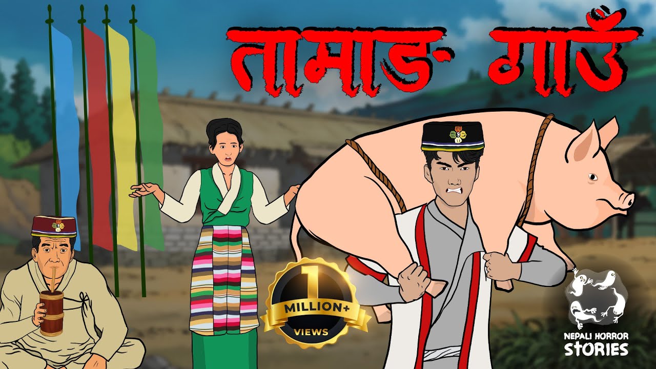 TAMANG Gau Ko Rakshas (तामाङ गाउँको डरलाग्दो राक्षस) | Nepali Horror Stories