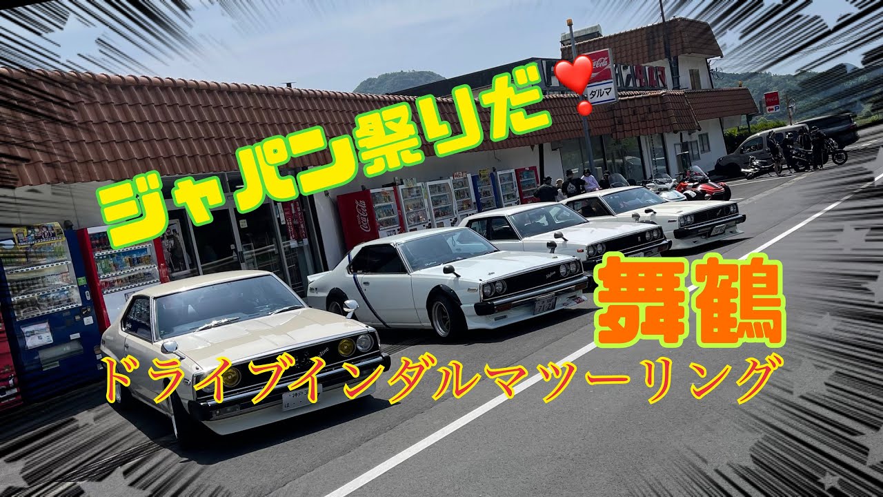 スカイラインジャパン祭り❣️舞鶴ドライブインダルマツーリング❣️天の橋立❣️とれとれ市場❣️