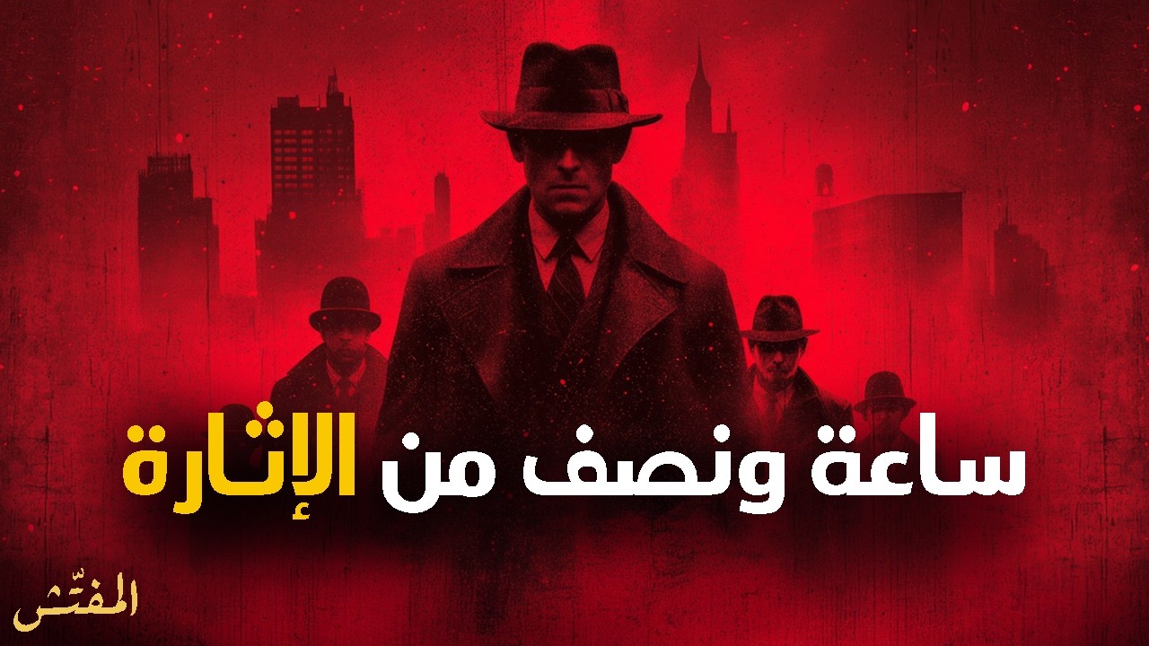 أغرب عمليات الاحتيال || تجميعة قصص المفتش