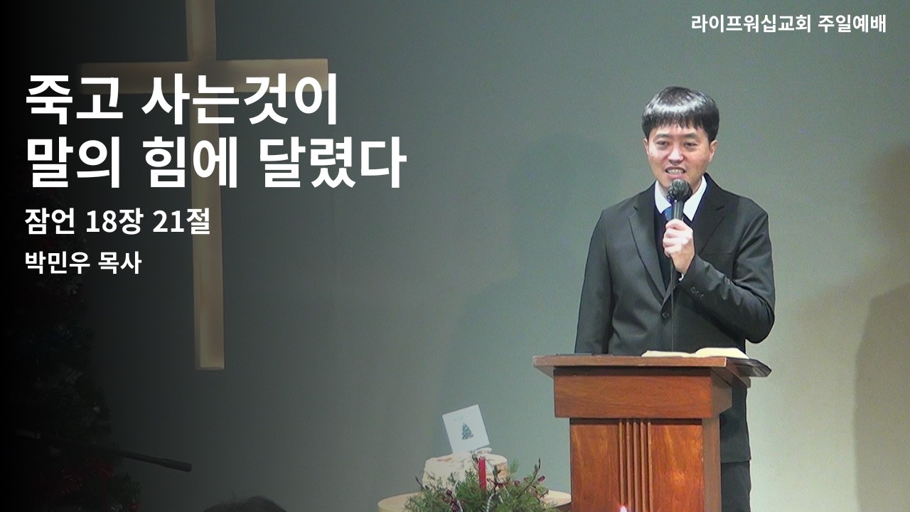 죽고사는 것이 말의 힘에 달렸다_잠언 18:21