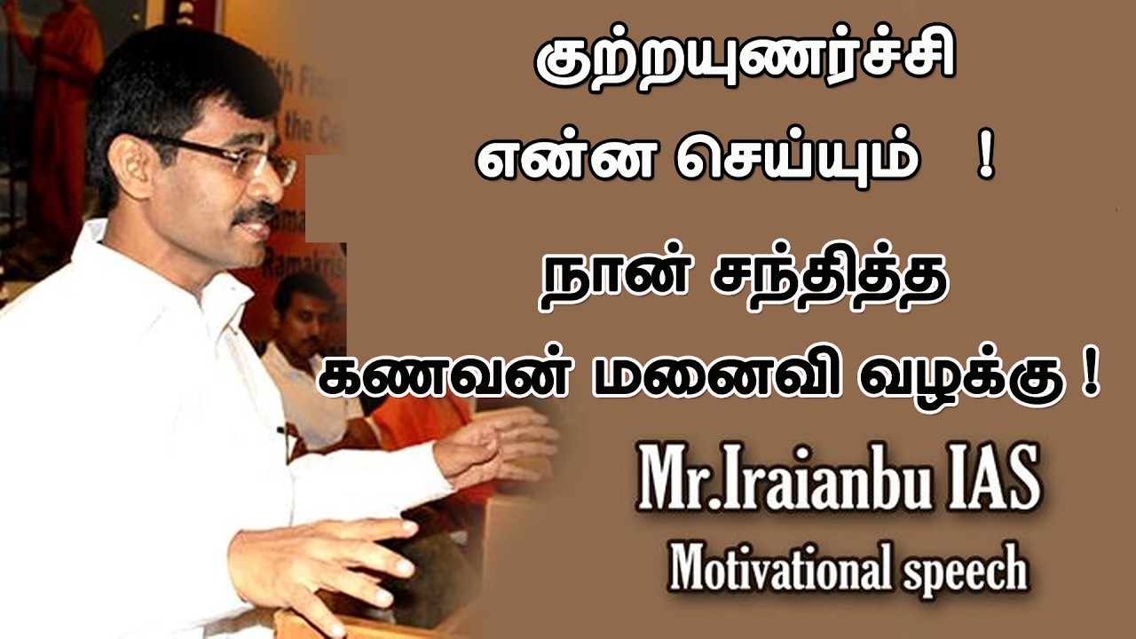 நான் சந்தித்த கணவன் மனைவி வழக்கு   ! குற்றயுணர்ச்சி என்ன செய்யும்   !  Dr இறையன்பு