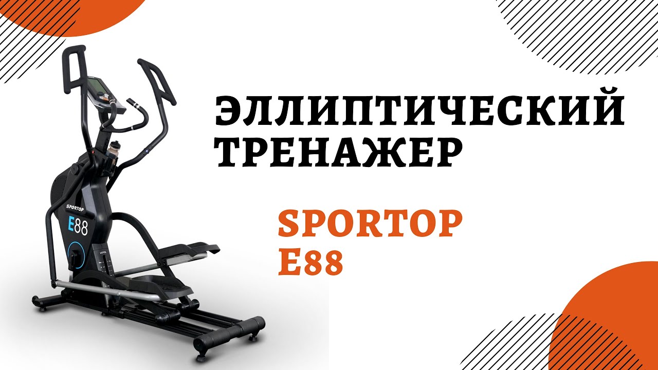 Эллиптический тренажёр Sportop E88
