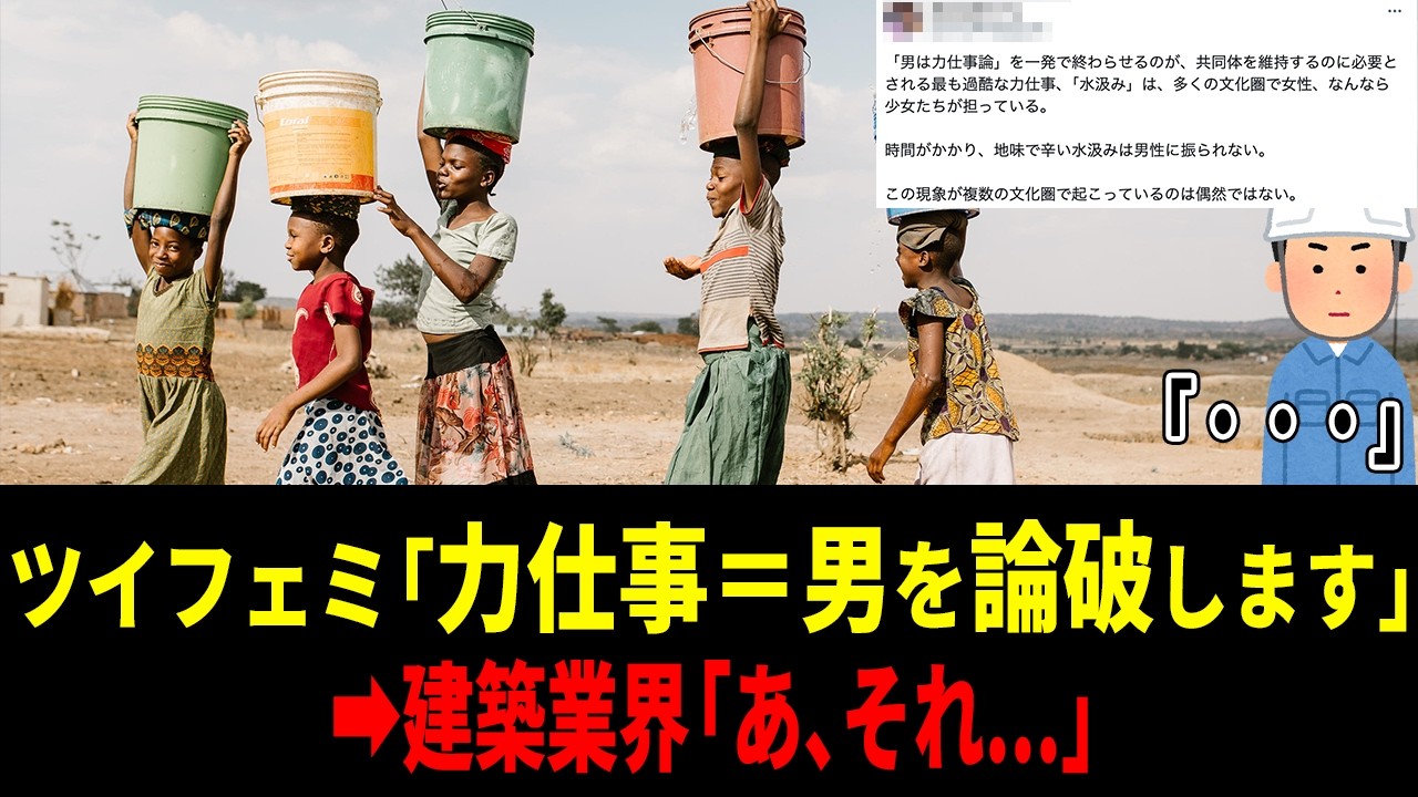 【哀れ】ツイフェミ「力仕事＝男を完全論破します！」➡︎建設業界「あ、それ…」