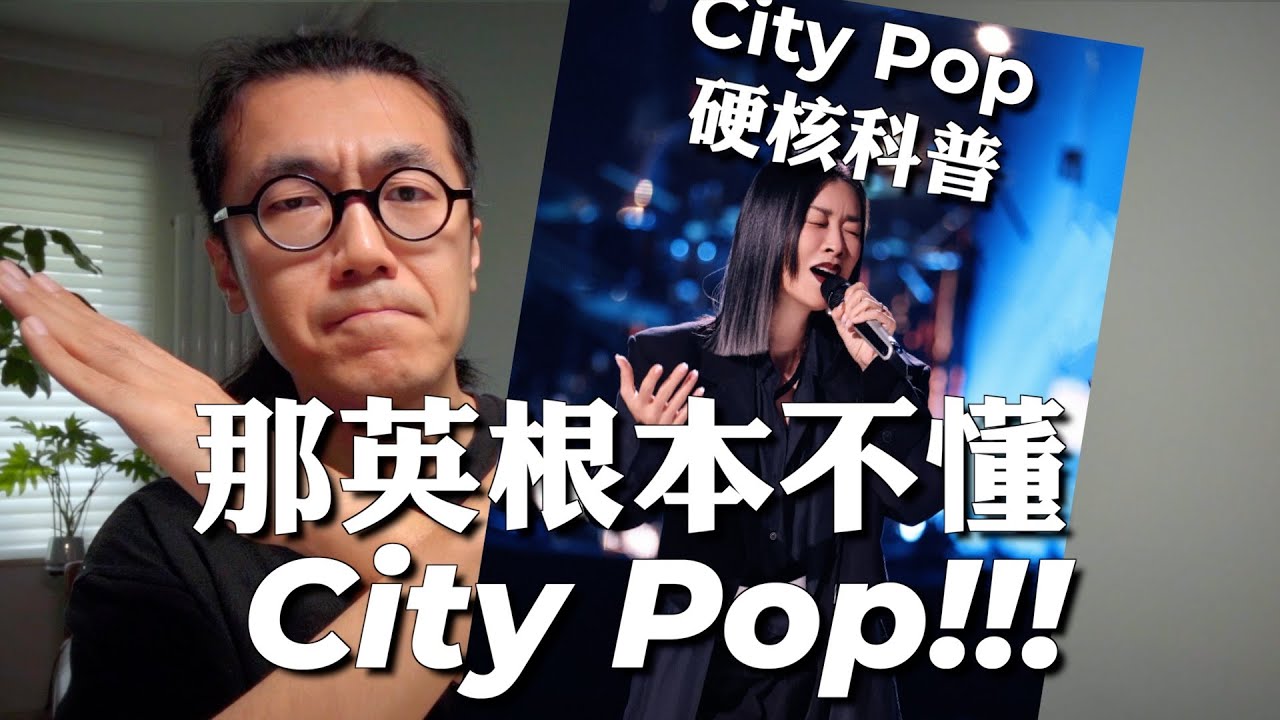 那英唱的《挣脱》根本不是City Pop… City Pop硬核科普！歌手2024