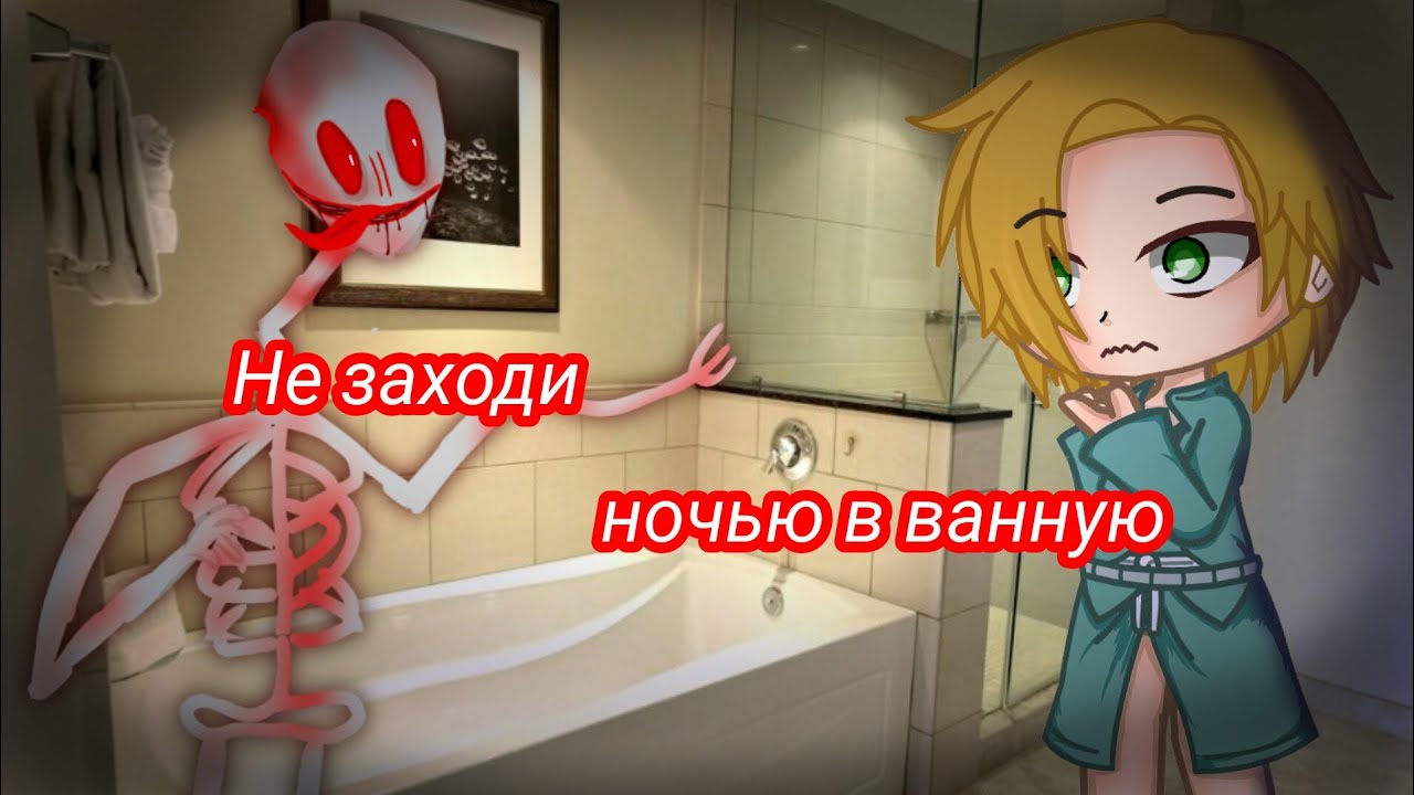//НЕ ЗАХОДИ НОЧЬЮ В ВАННУЮ// Страшилка гача лайф / клуб