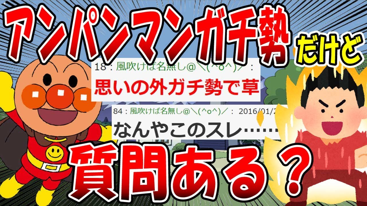 【2ch面白いスレ】アンパンマンガチ勢が大集結した結果ｗｗｗ【ゆっくり解説】