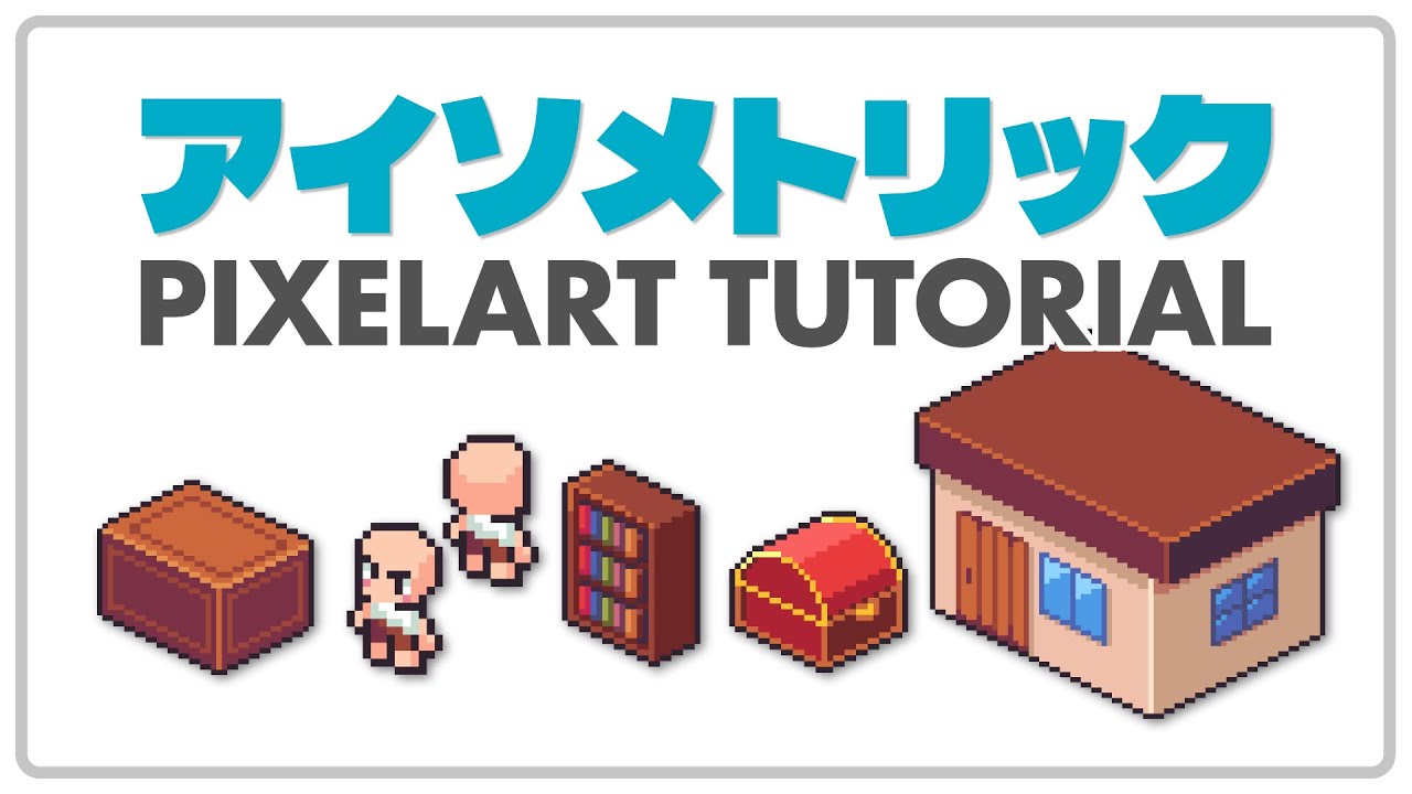 【ドット絵】基礎から学ぶアイソメトリックスタイルの描き方