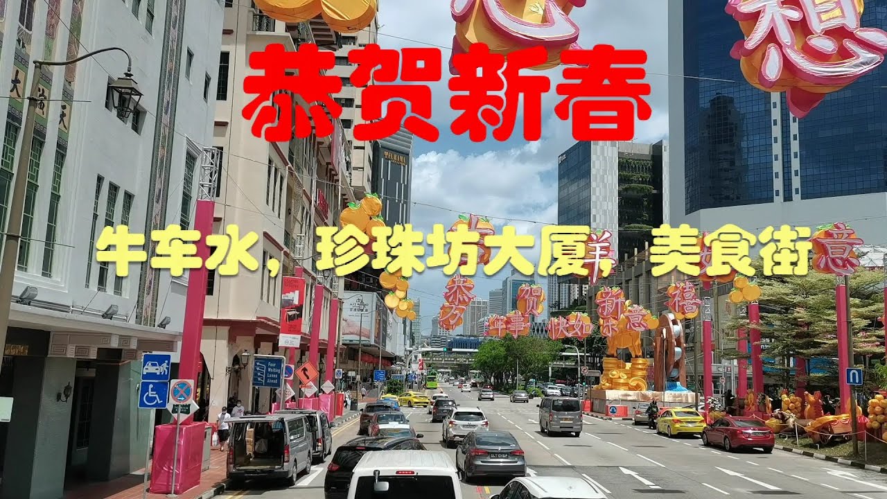 春节前的新加坡唐人街，牛车水，人潮汹涌。巴士，地铁，自行车，三访牛车水，珍珠坊，步行街。 The China town before chinese new year.