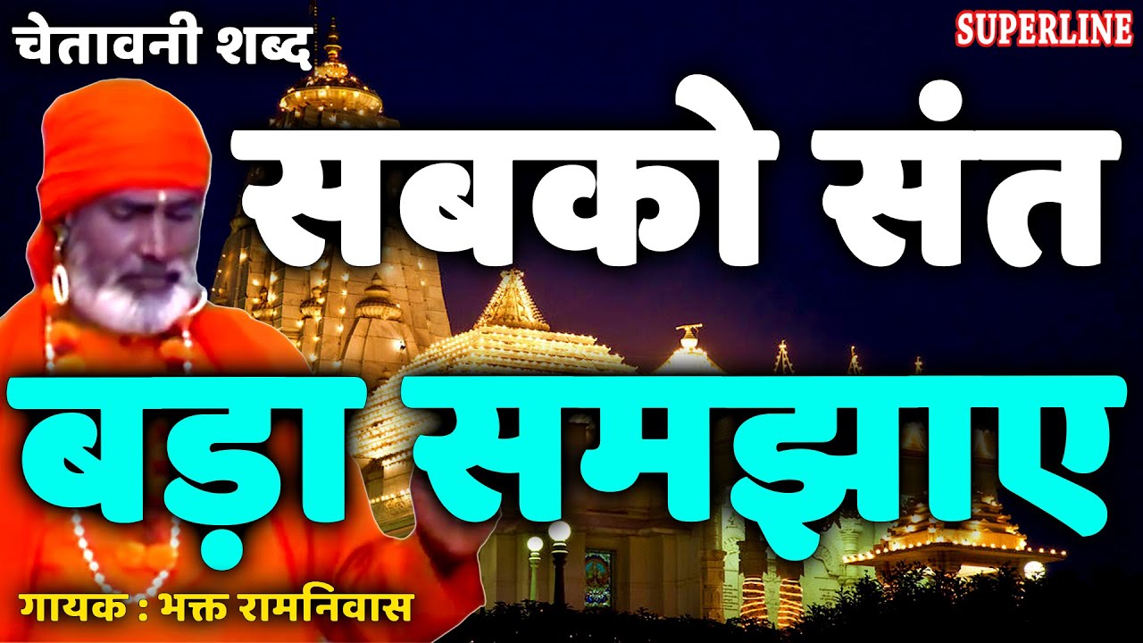 सबको संत बड़ा समझाए || CHETAWNI SHABAD || sab ko sant bada || santo ke shabad || bhakat ramniwas