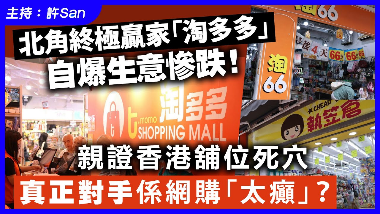 北角終極贏家「淘多多」自爆生意都慘跌 ！親證香港舖位死穴，真正對手係網購「太癲」？