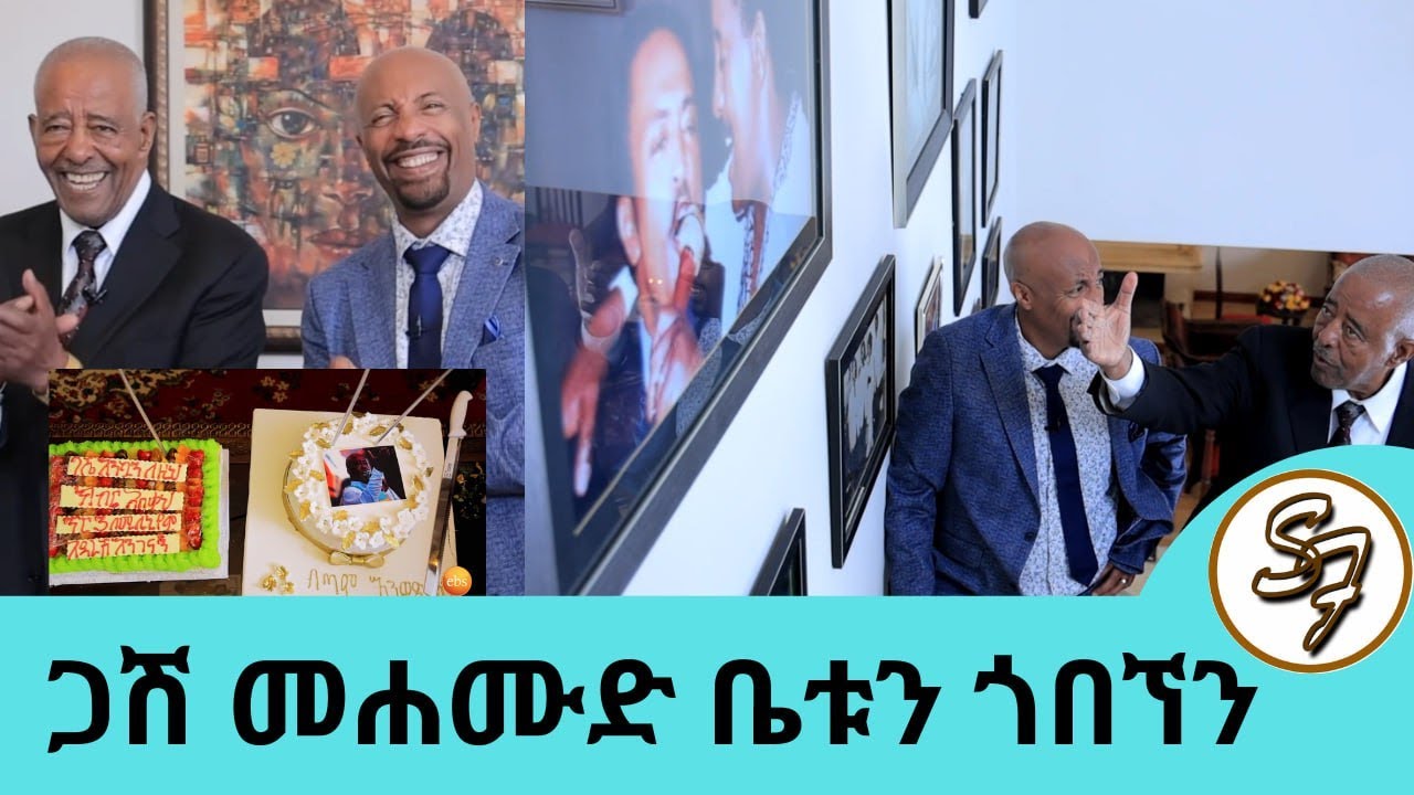 በፍቅር አንብቻለሁ!! ማፋቀር ብቻ ሳይሆን ማፍቀር የሚችለው ማሀሙድ ...የተወዳጁ ድምፃዊ ማህሙድ አህመድ ቤቱን ጎበኘን…| SeifuonEBS ክፍል 2
