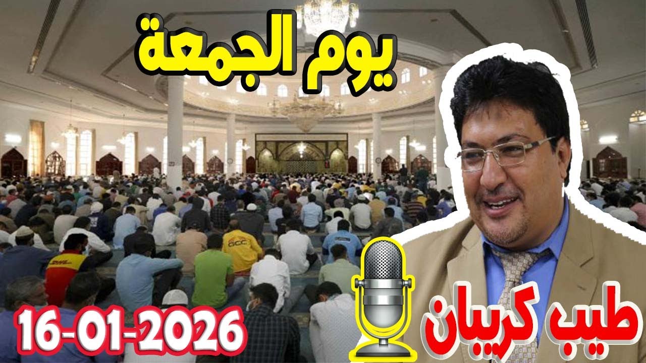 يوم الجمعة هو أعظم الأيام عند المسلمين  تيلي طيب كريبان مع الدكتور طيب كريبان 2026-01-16