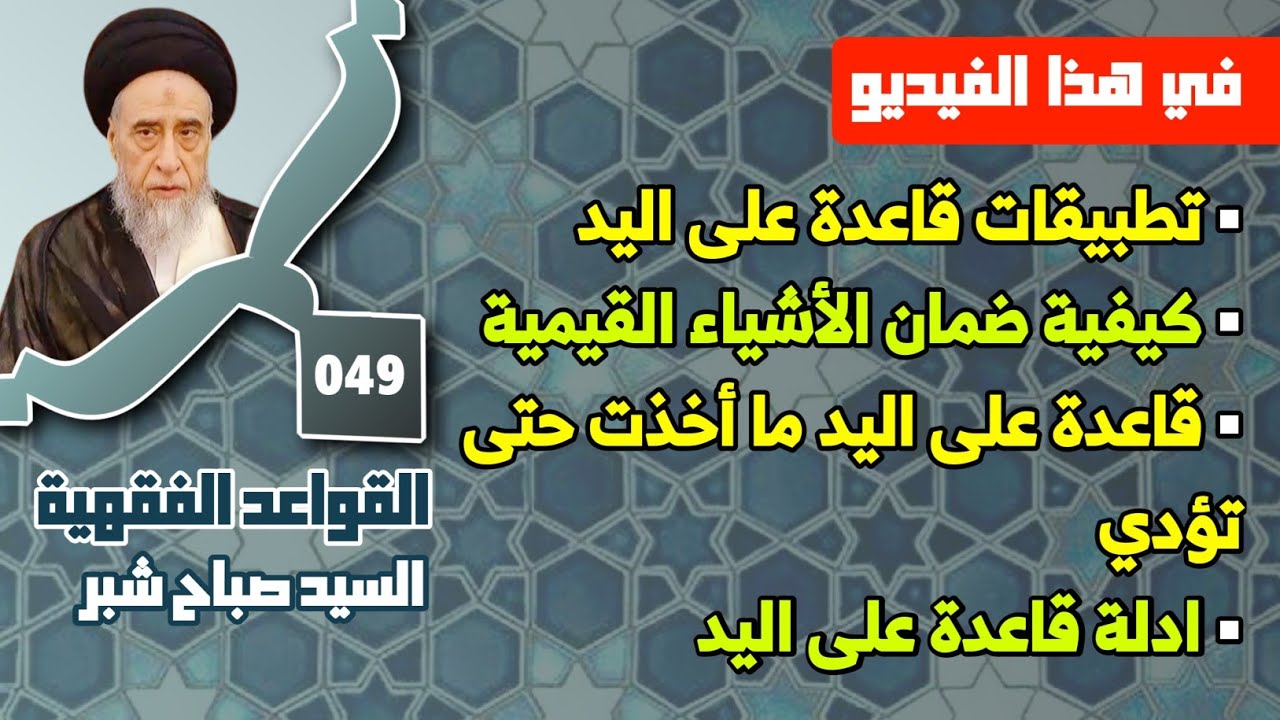 قاعدة على اليد ما أخذت حتى تؤدي . ادلة قاعدة على اليد . تطبيقات قاعدة على اليد.