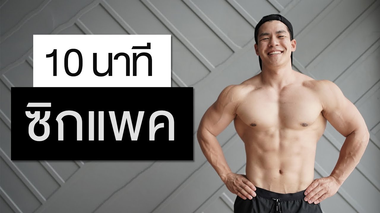 10 นาที สร้างกล้ามท้องและเบิร์นไขมันไปพร้อมๆกัน ไม่ยากครับ