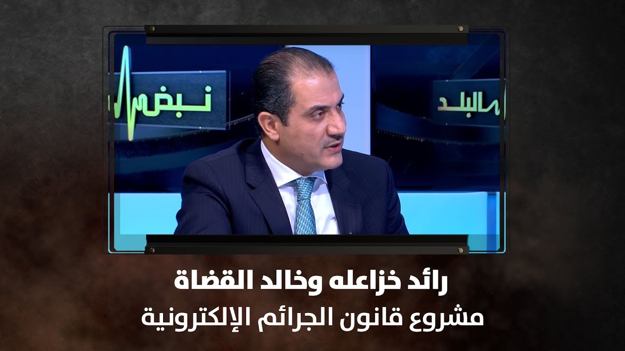 رائد خزاعله وخالد القضاة - مشروع قانون الجرائم الإلكترونية - نبض البلد