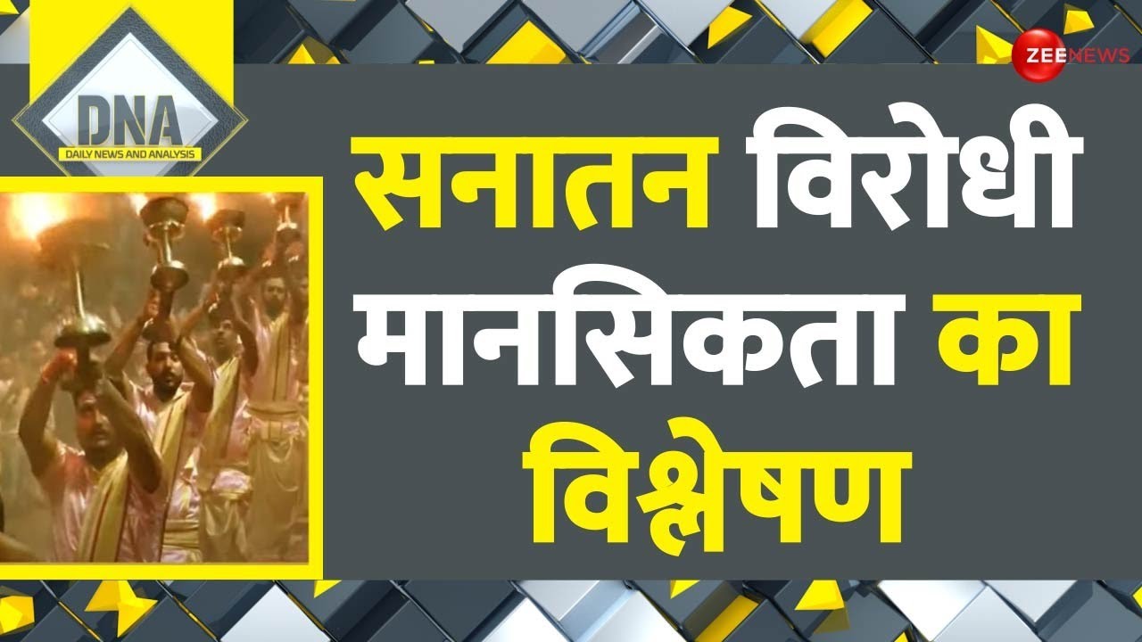 DNA: सनातन विरोधी मानसिकता का विश्लेषण | Sanatan Dharma Row | Senthil kumar Controversial Remark