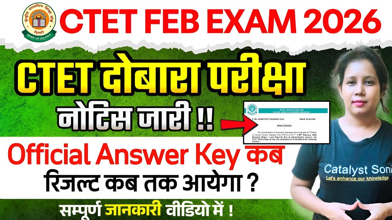 📢 Ctet Feb 2026 Re Exam Date Out Ctet Feb Result 2026 kab aayega | CTET Official Answer Key 2026