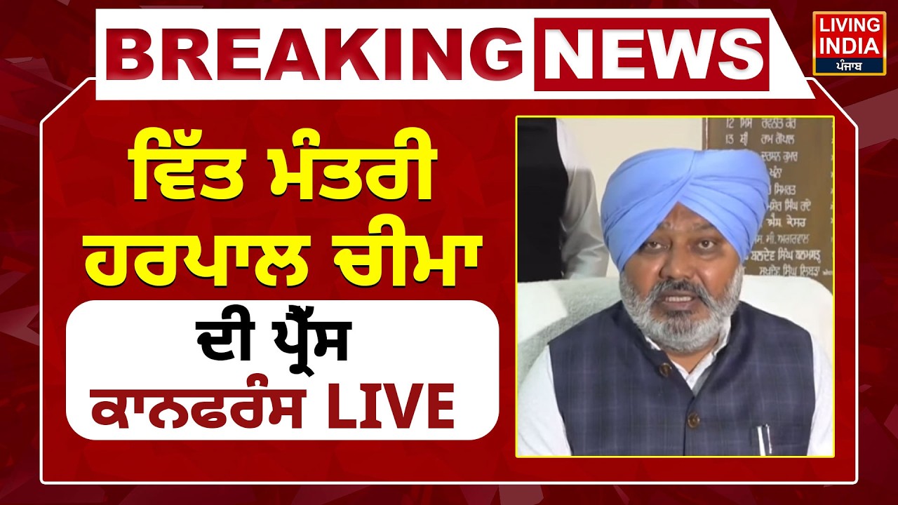 Finance Minister Harpal Cheema ਦੀ Press Conference LIVE | AAP Punjab