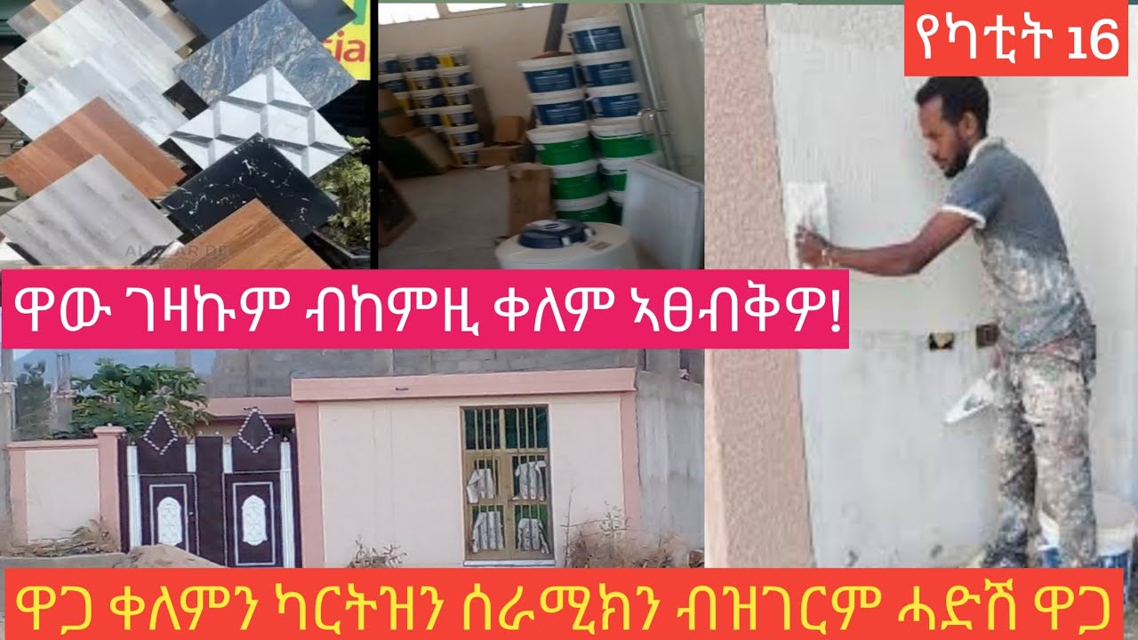 ዋው ናይ ሎማዓንቲ ይፍለ እዩ ዋጋ ቀለምን ካርትዝን  ሰራሚክን ብሓድሽ ዋጋ ከየምልጠኩም የካቲት 16