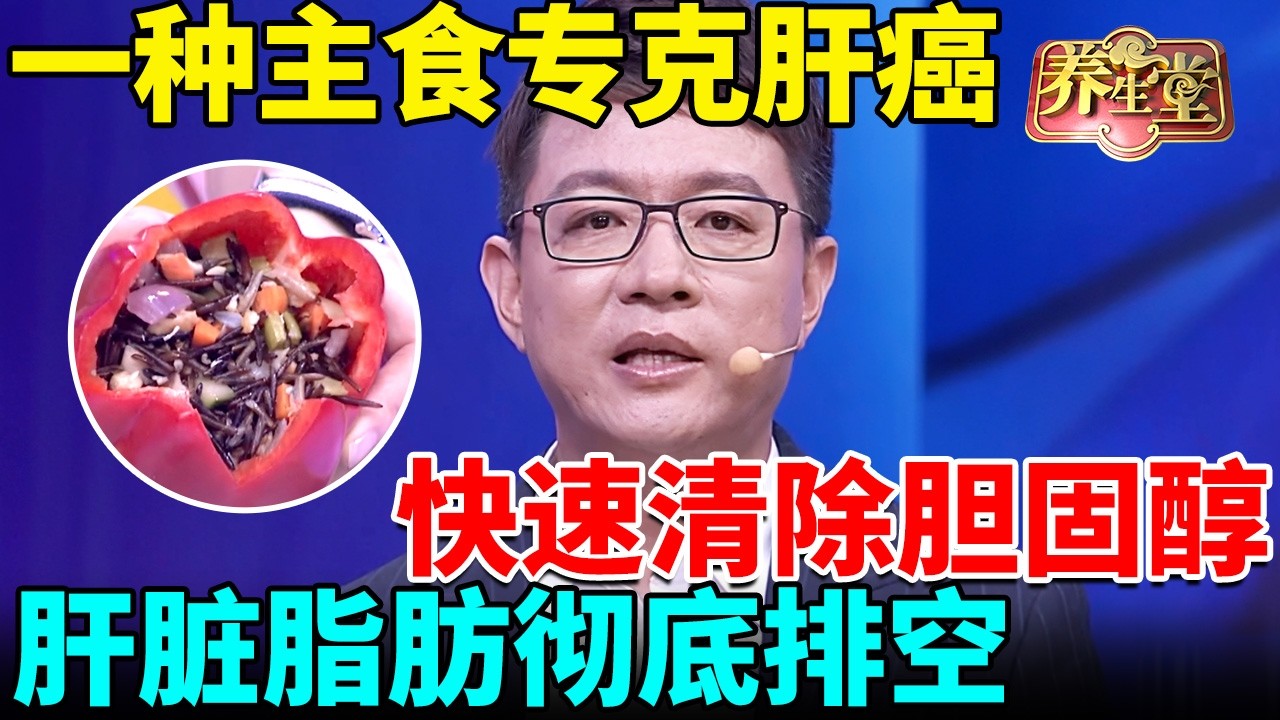 北京大学研究发现：一种主食专克肝癌，快速清除胆固醇，肝脏脂肪彻底排空 【我是大医生】